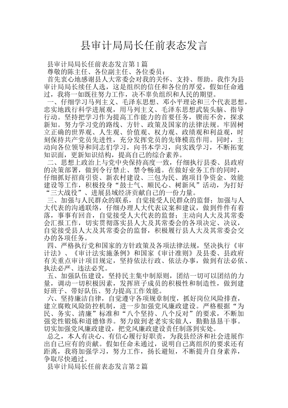 县审计局局长任前表态发言_第1页