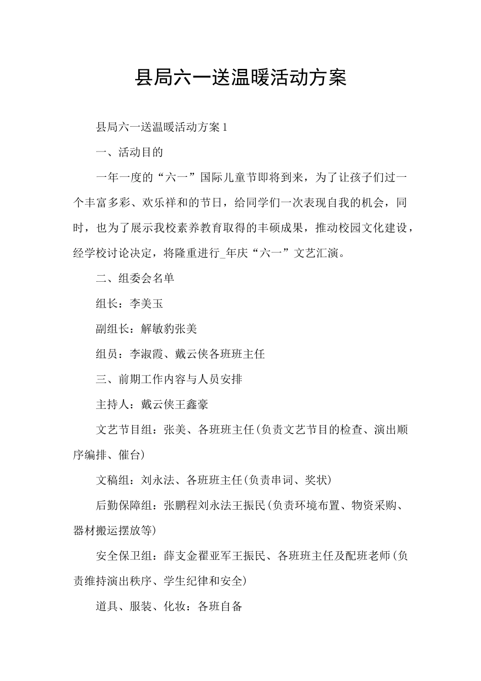 县局六一送温暖活动方案_第1页