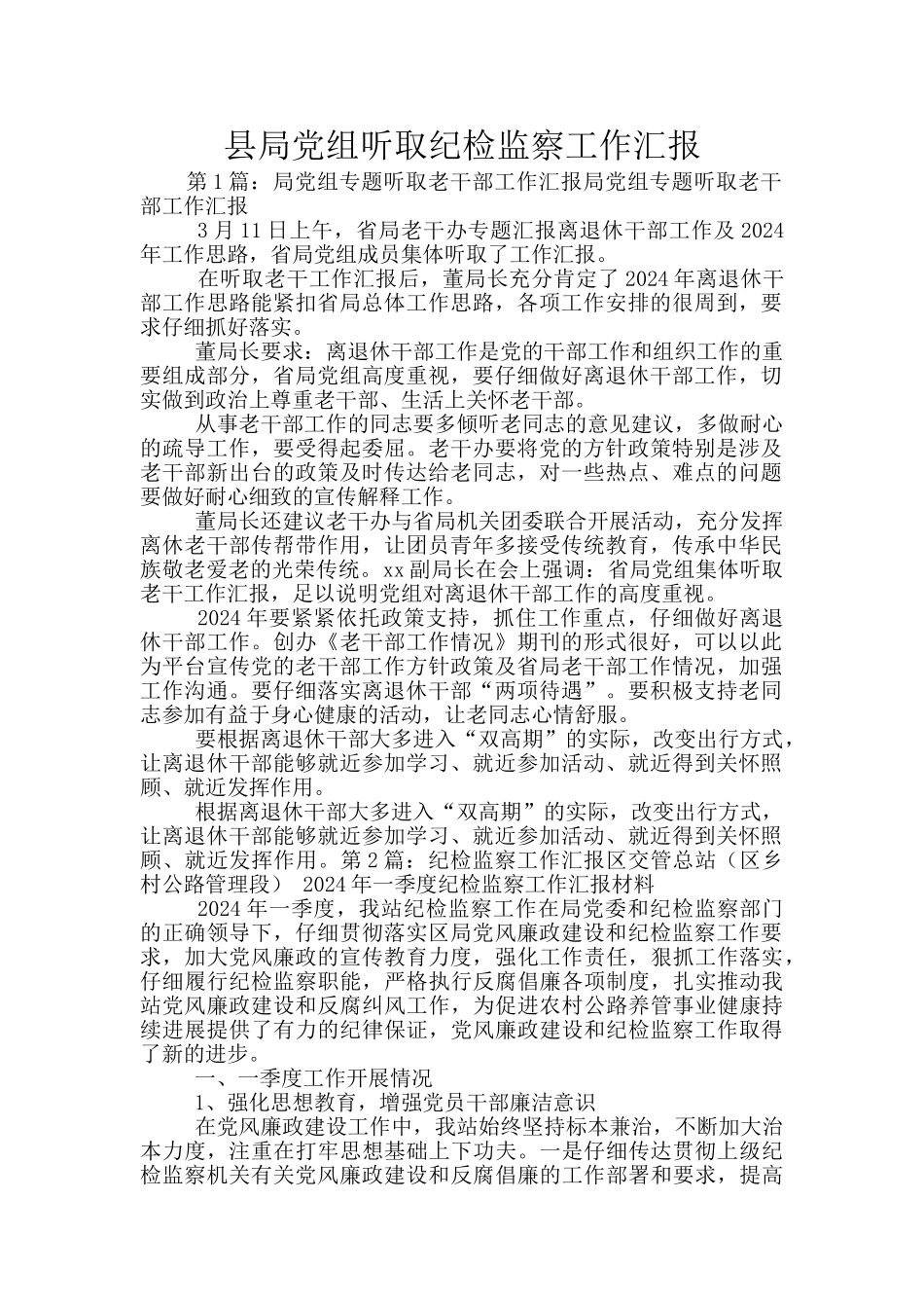 县局党组听取纪检监察工作汇报_第1页