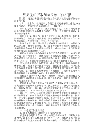 县局党组听取纪检监察工作汇报