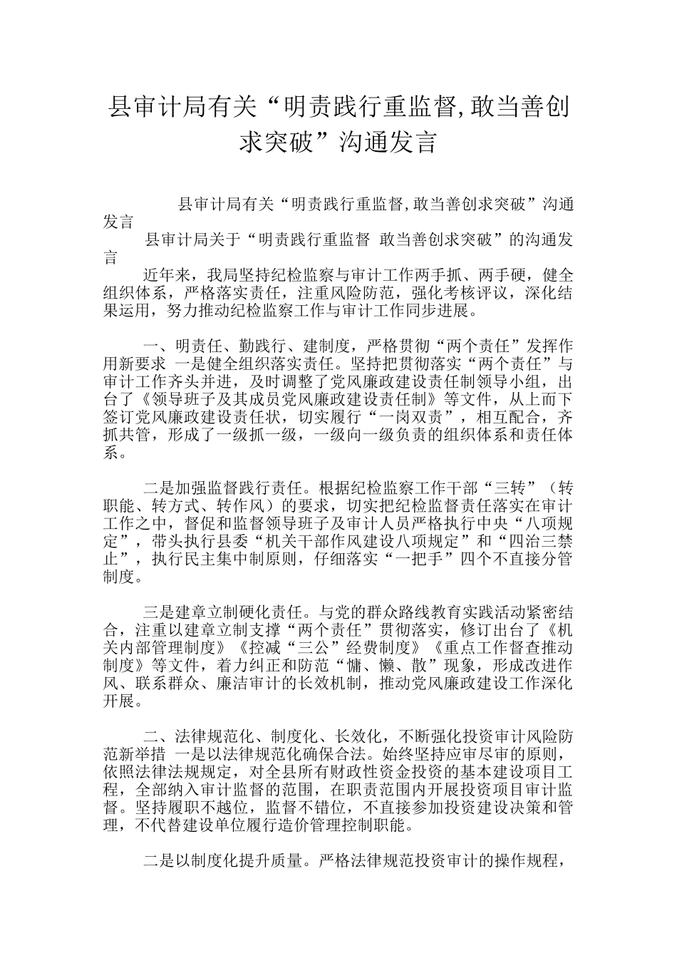 县审计局有关“明责践行重监督_第1页
