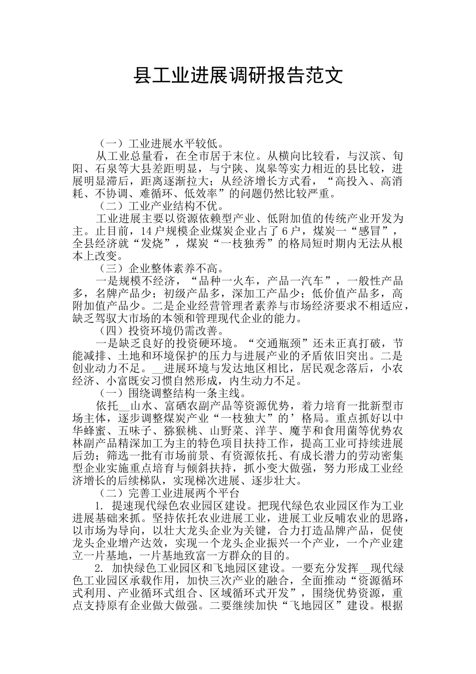 县工业发展调研报告范文_第1页