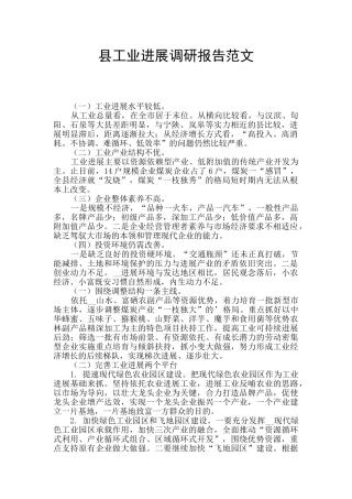 县工业发展调研报告范文