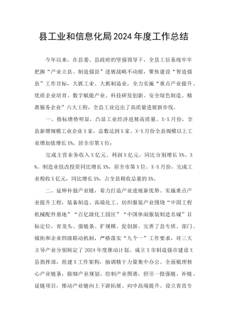 县工业和信息化局2024年度工作总结