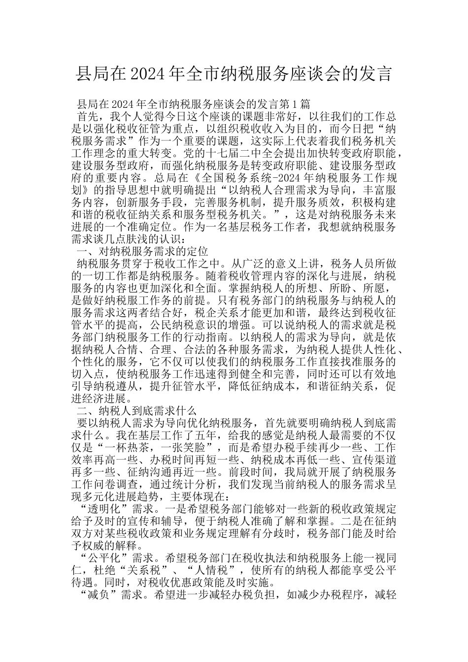 县局在2024年全市纳税服务座谈会的发言_第1页