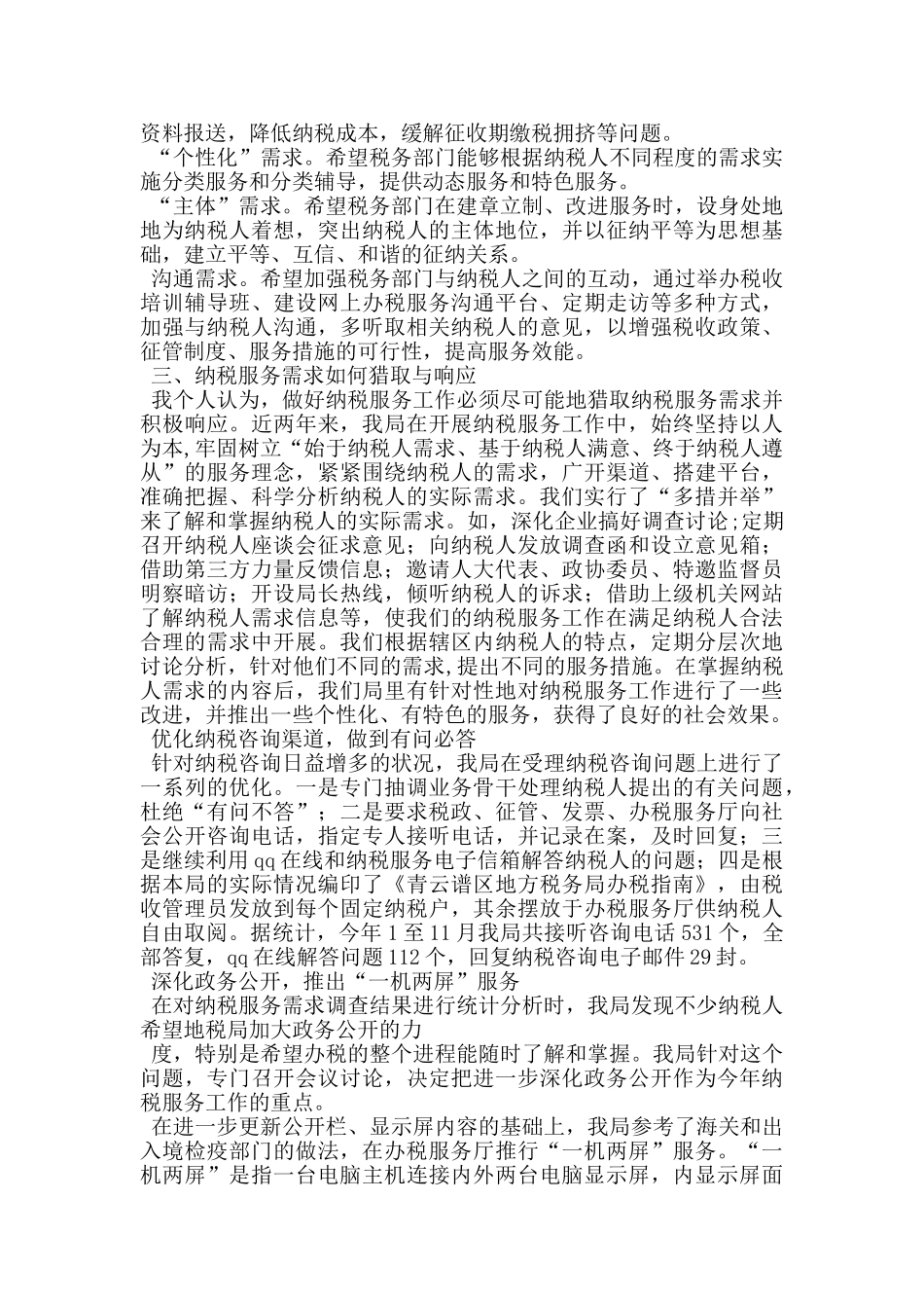 县局在2024年全市纳税服务座谈会的发言_第2页