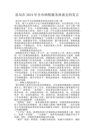 县局在2024年全市纳税服务座谈会的发言
