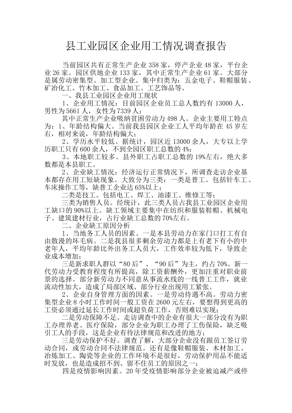 县工业园区企业用工情况调查报告_第1页