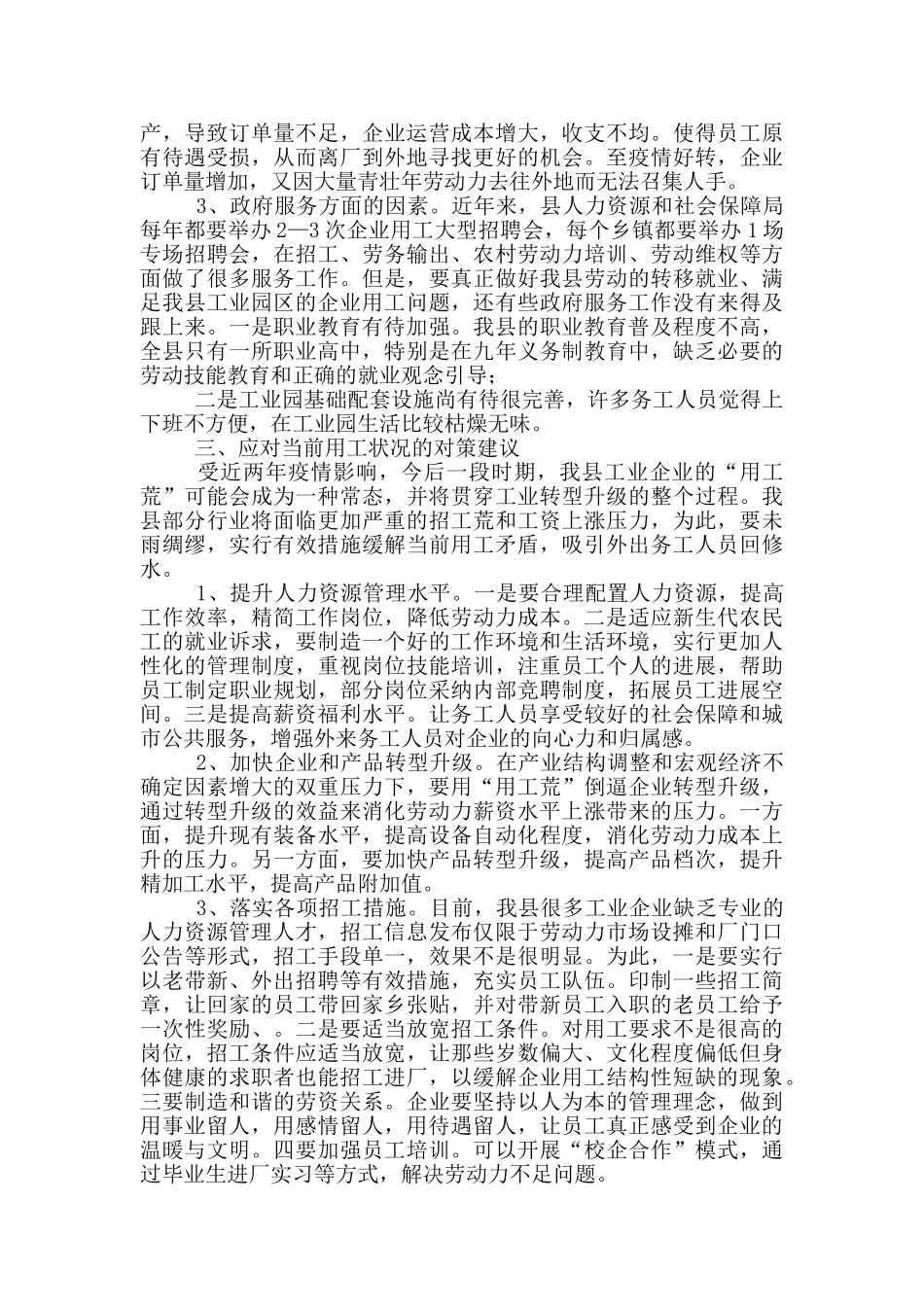 县工业园区企业用工情况调查报告_第2页