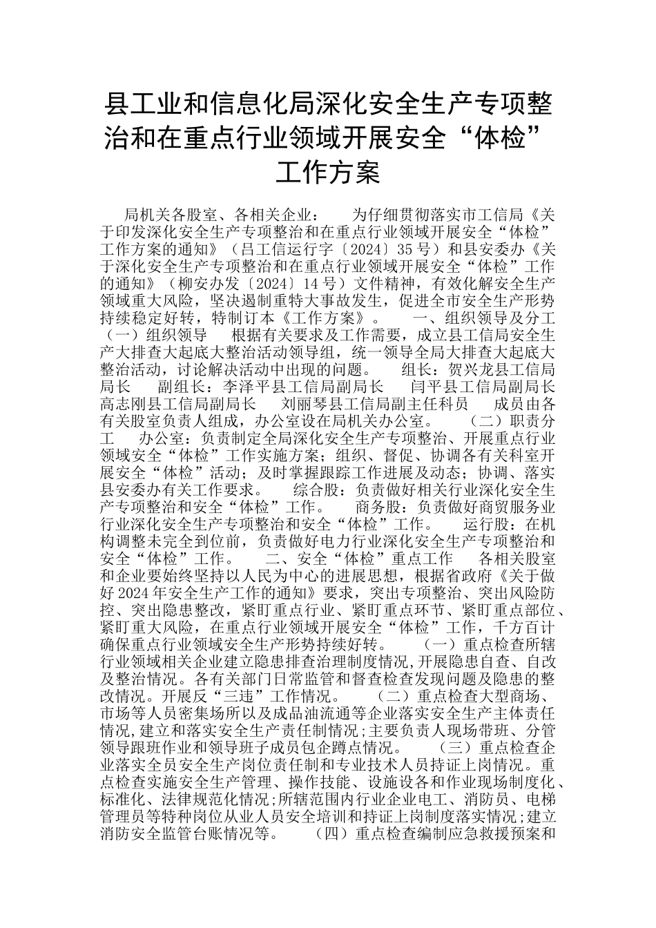 县工业和信息化局深化安全生产专项整治和在重点行业领域开展安全“体检”工作方案_第1页
