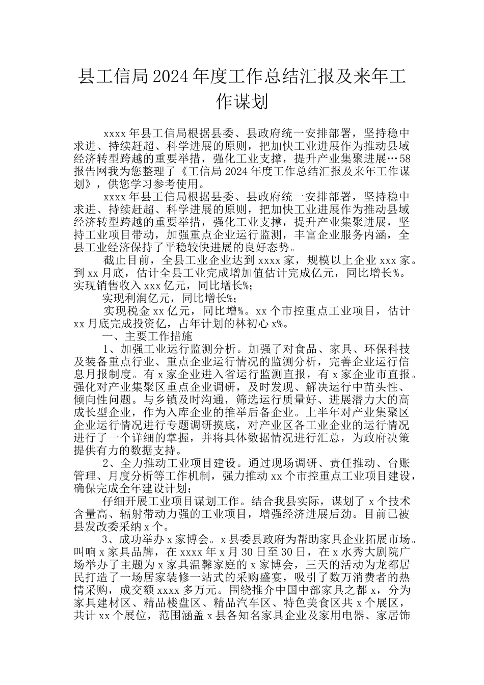 县工信局2024年度工作总结汇报及来年工作谋划_第1页