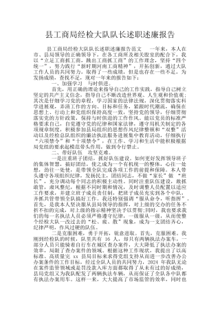 县工商局经检大队队长述职述廉报告