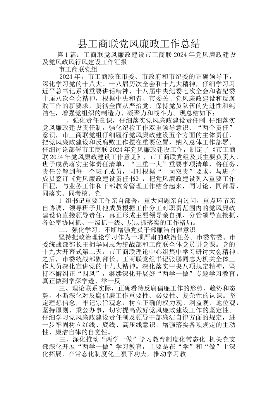 县工商联党风廉政工作总结_第1页
