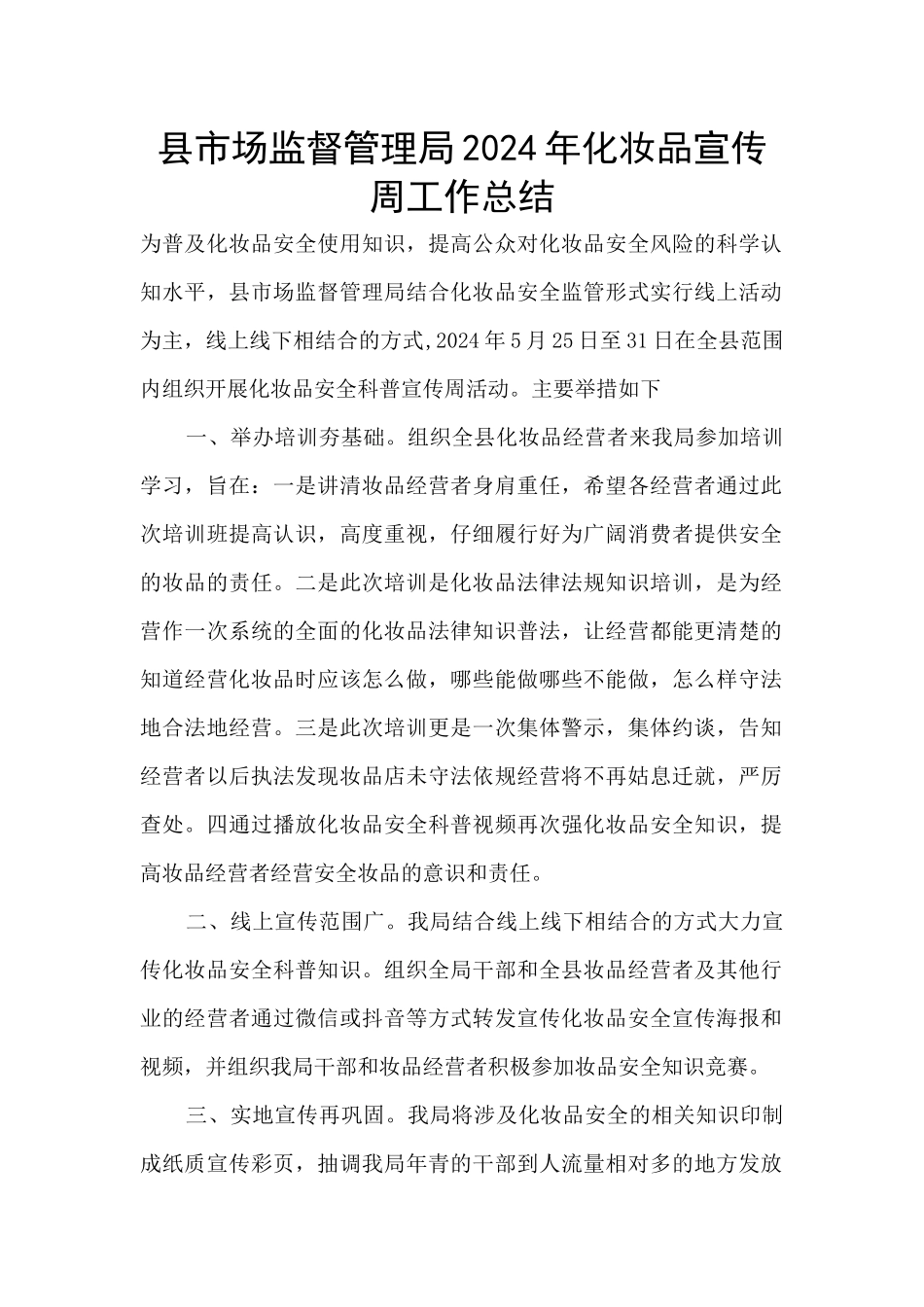 县市场监督管理局2024年化妆品宣传周工作总结_第1页