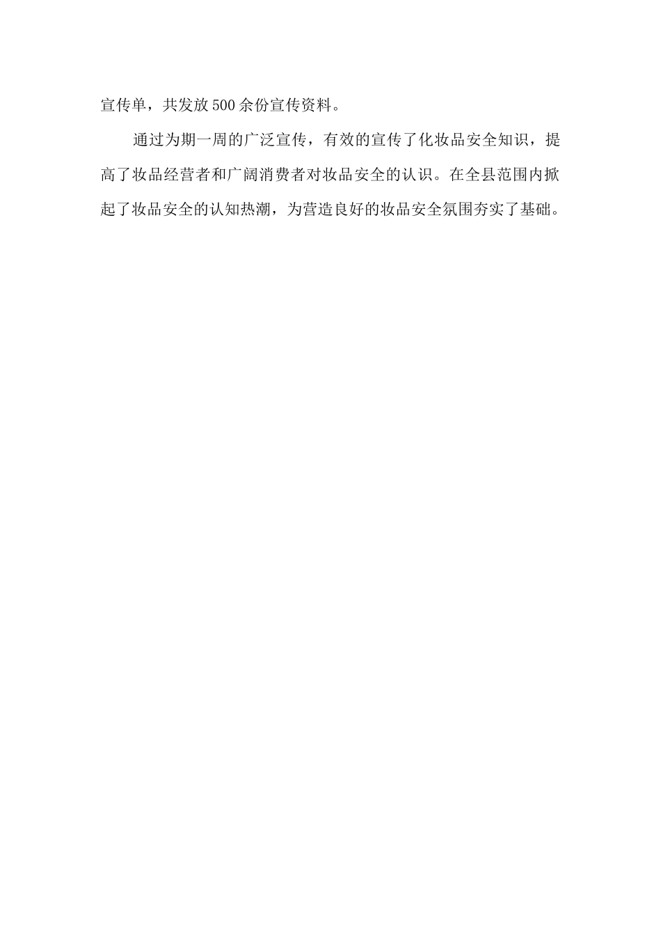 县市场监督管理局2024年化妆品宣传周工作总结_第2页