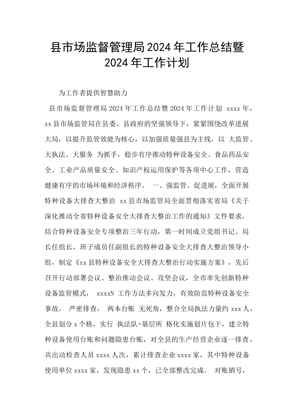 县市场监督管理局2024年工作总结暨2024年工作计划_第1页