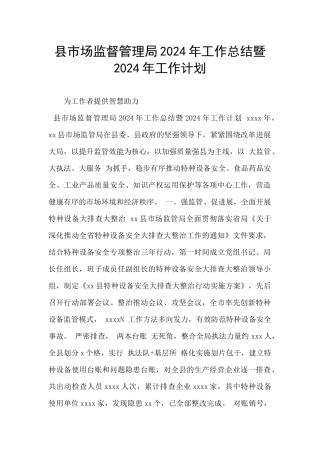 县市场监督管理局2024年工作总结暨2024年工作计划