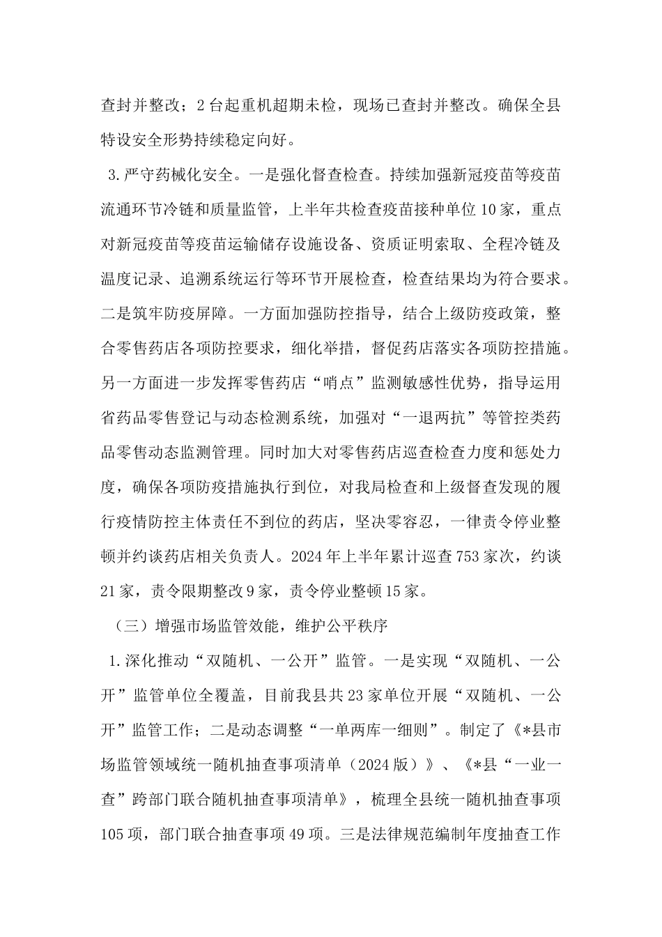 县市场监督管理局2024年上半年工作总结_第3页