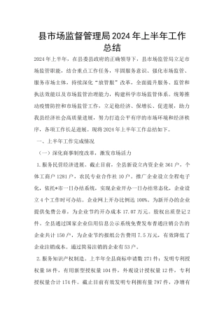 县市场监督管理局2024年上半年工作总结