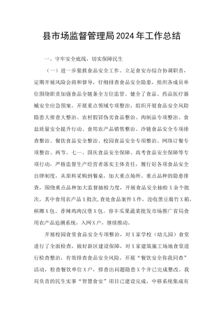 县市场监督管理局2024年工作总结