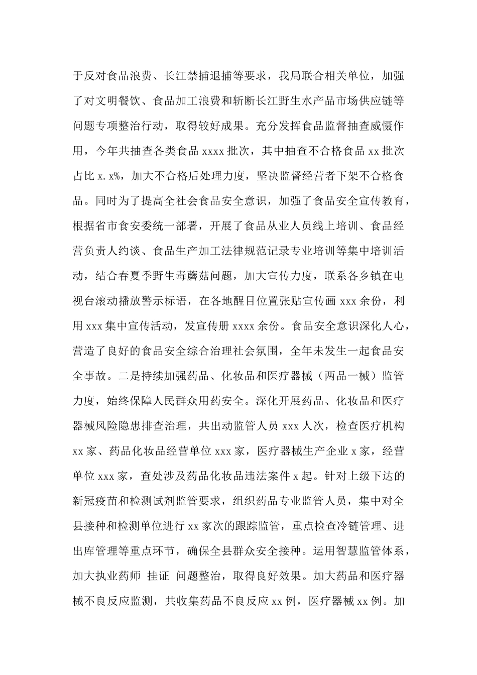 县市场监督管理局2024年度工作总结暨2024年度工作计划范文_第2页