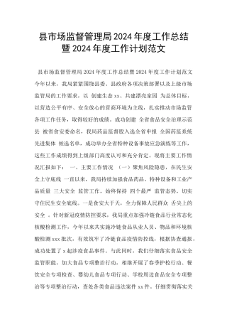 县市场监督管理局2024年度工作总结暨2024年度工作计划范文