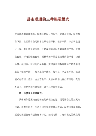 县市联通的三种渠道模式