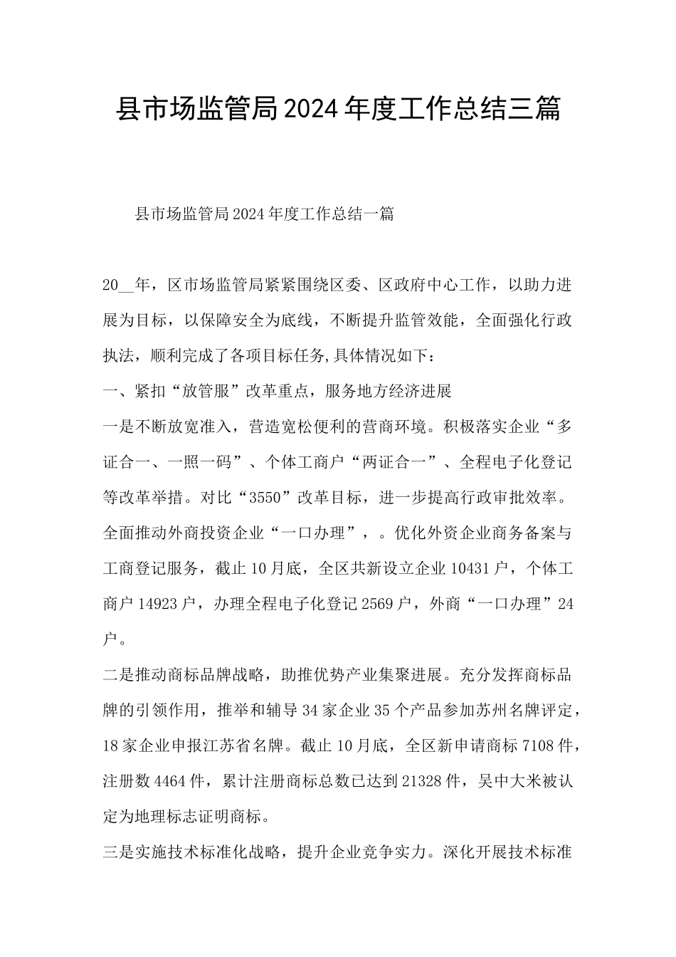县市场监管局2024年度工作总结三篇_第1页
