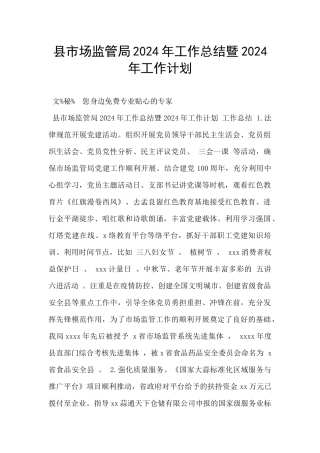 县市场监管局2024年工作总结暨2024年工作计划