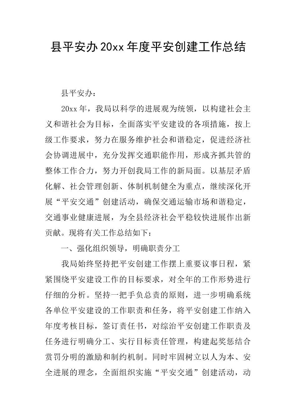 县平安办20xx年度平安创建工作总结_第1页