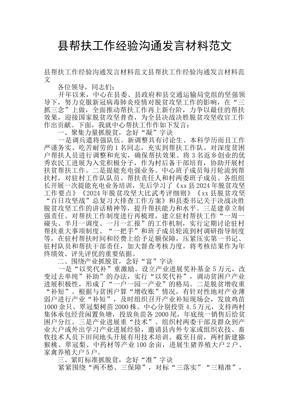 县帮扶工作经验交流发言材料范文_第1页