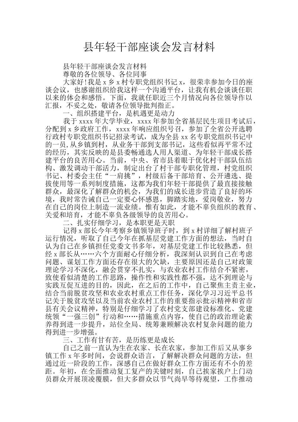 县年轻干部座谈会发言材料_第1页