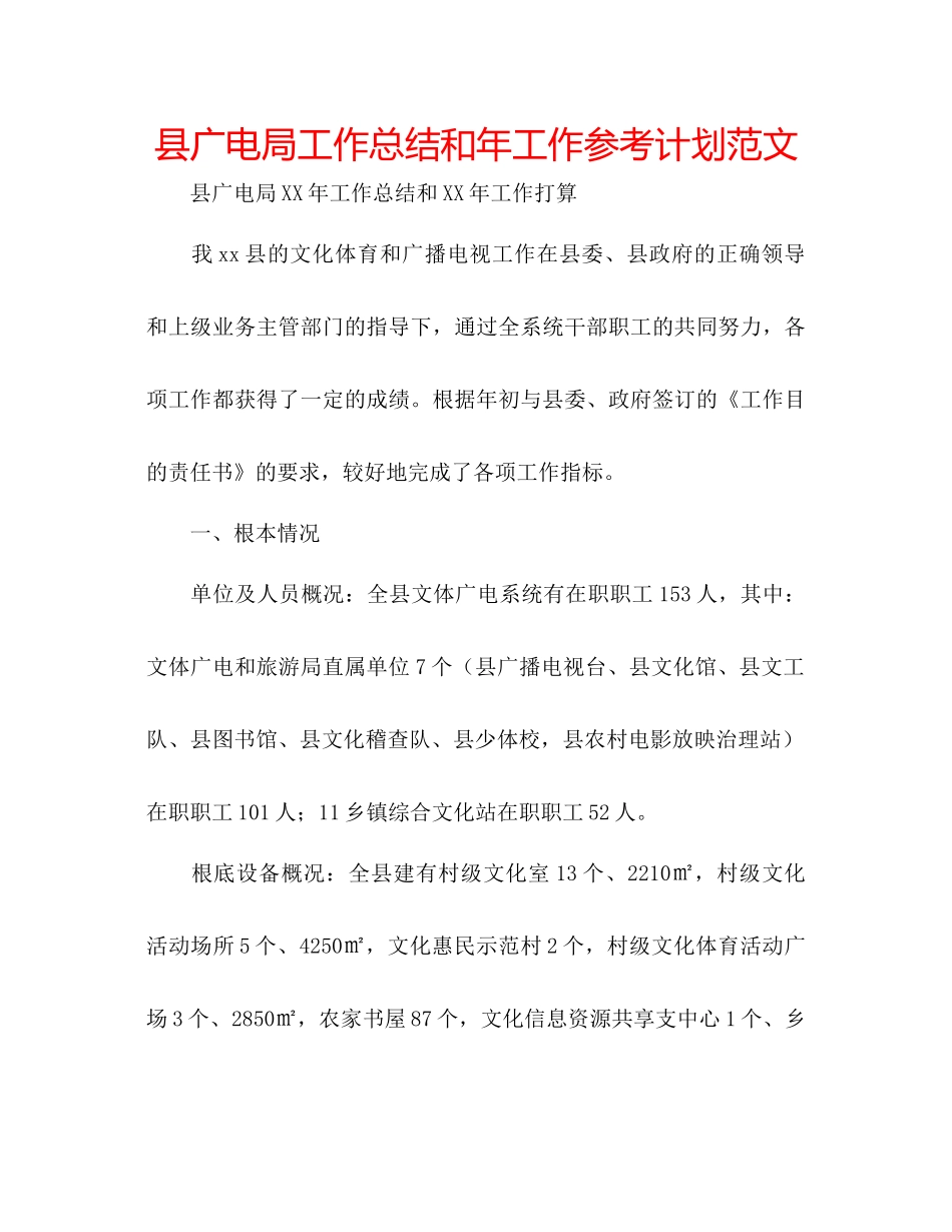 县广电局工作总结和年工作参考计划范文_第1页