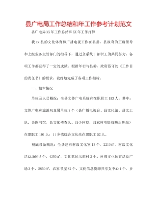 县广电局工作总结和年工作参考计划范文