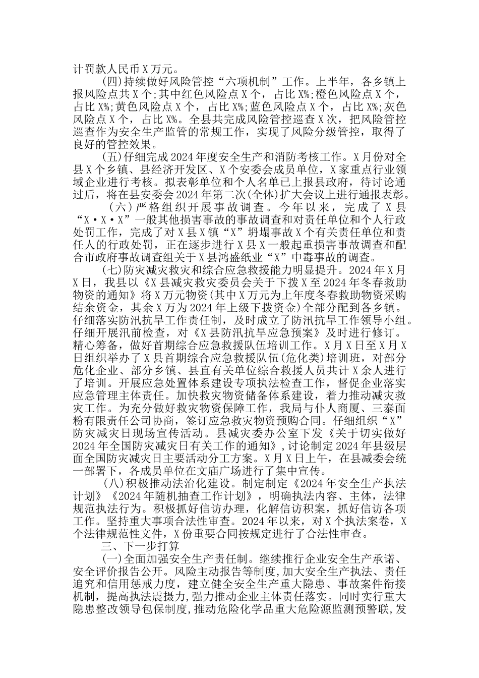 县应急管理局2024年上半年工作总结_第3页