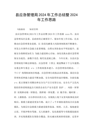 县应急管理局2024年工作总结暨2024年工作思路
