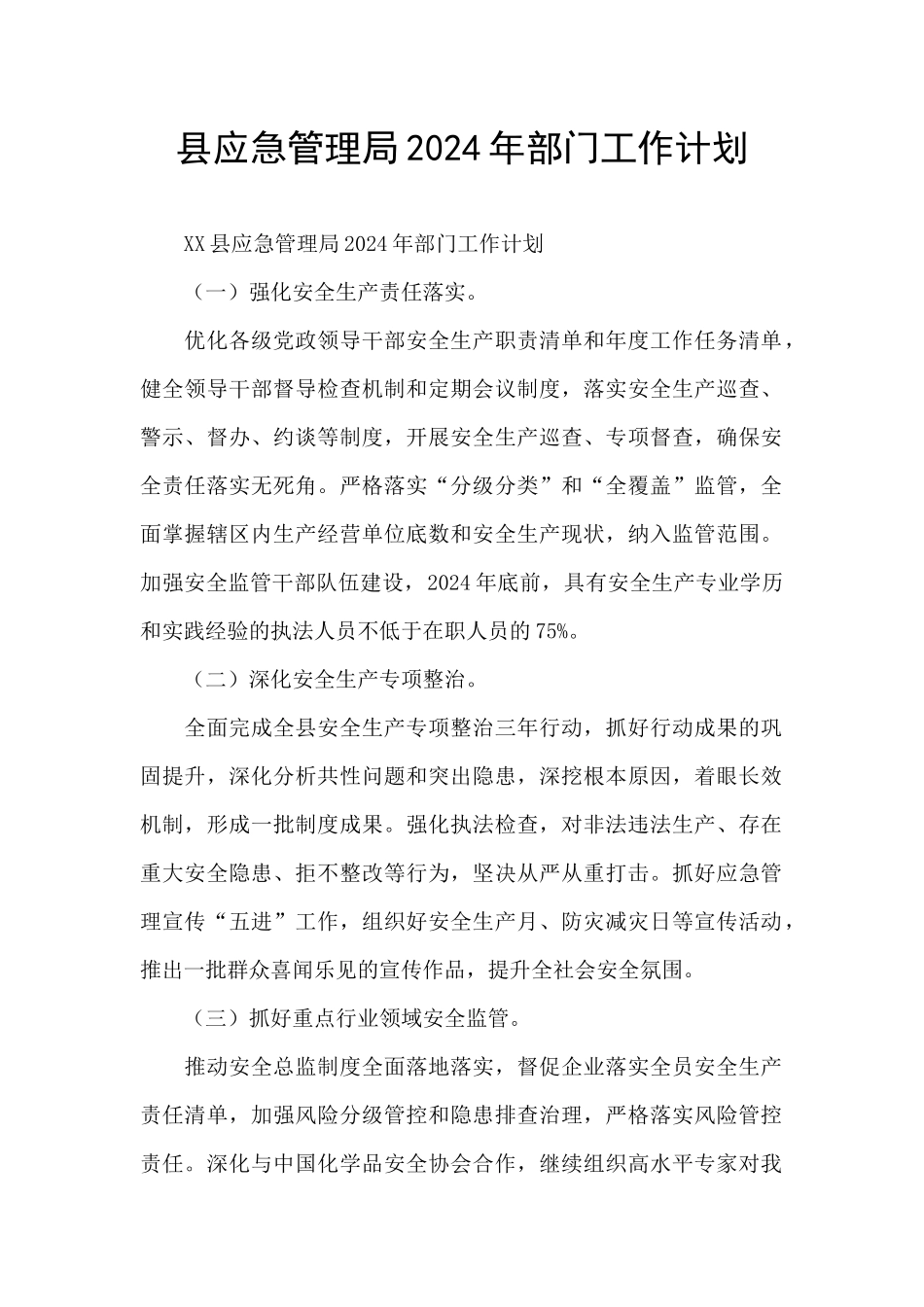 县应急管理局2024年部门工作计划_第1页