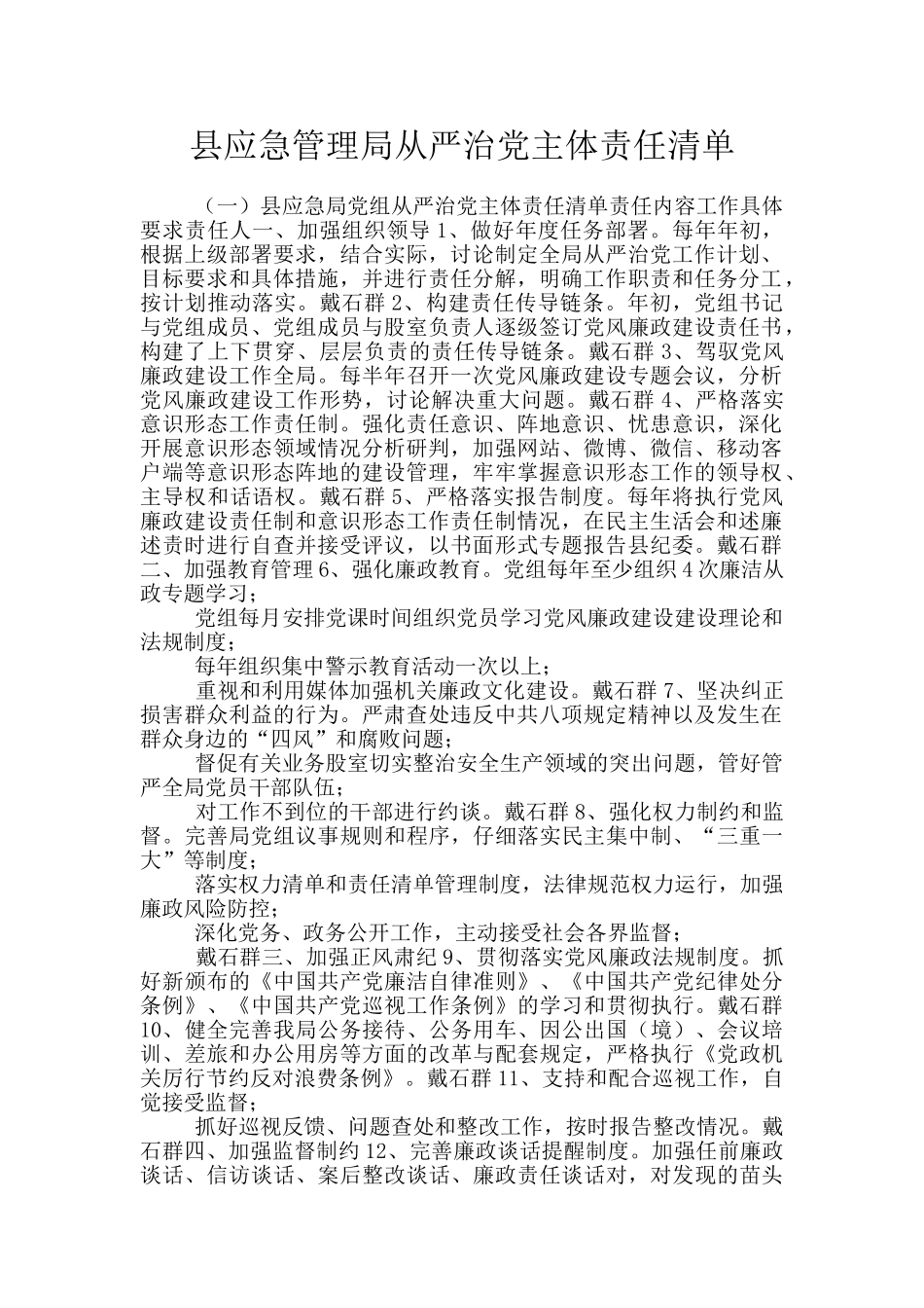 县应急管理局从严治党主体责任清单_第1页