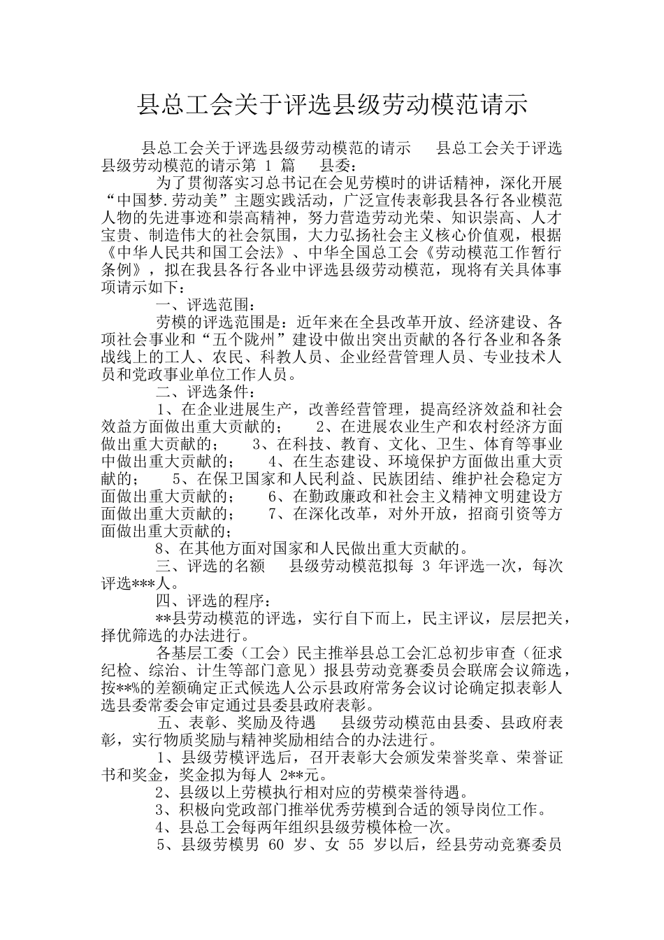 县总工会关于评选县级劳动模范请示_第1页