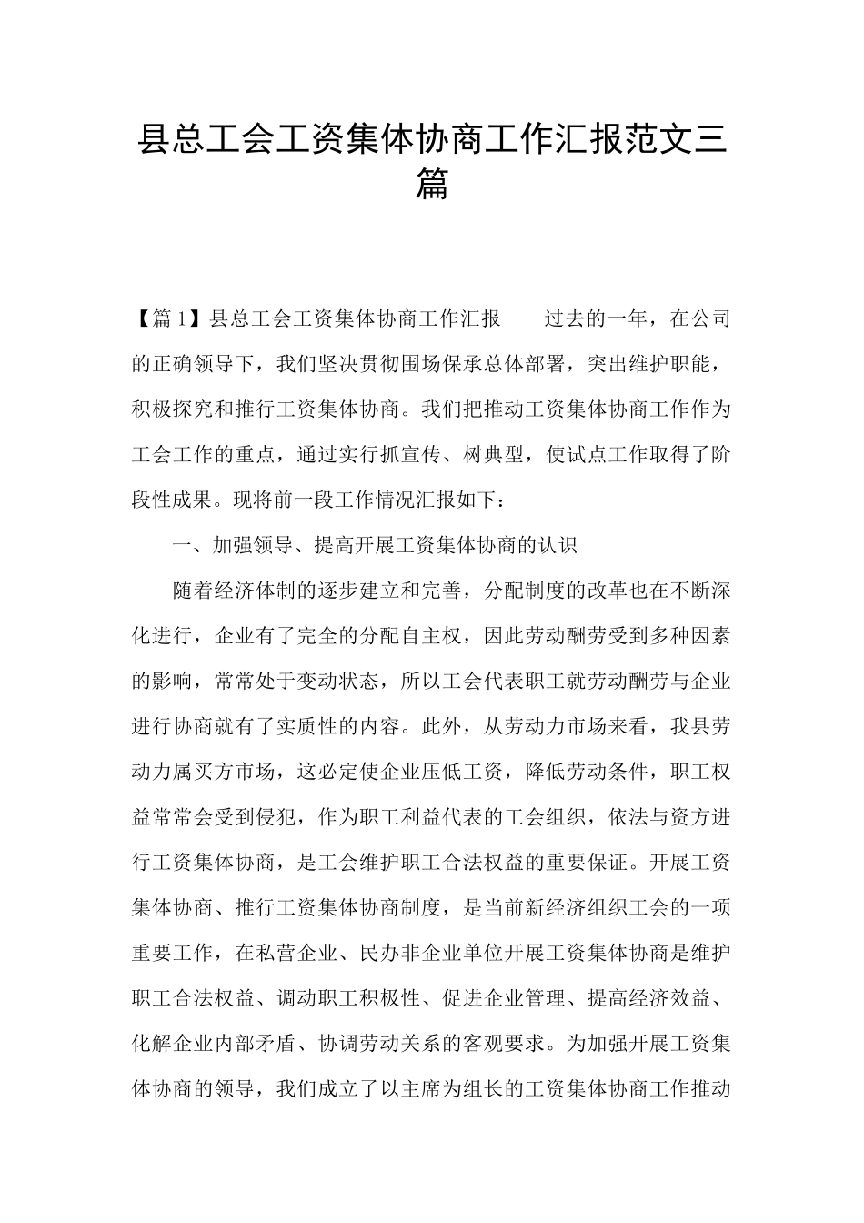 县总工会工资集体协商工作汇报范文三篇_第1页