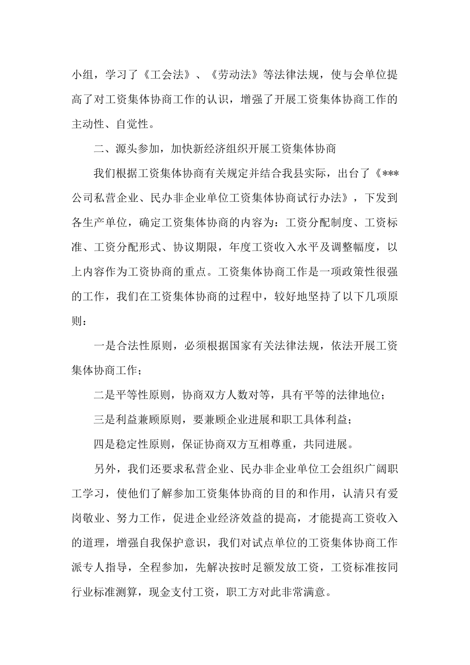 县总工会工资集体协商工作汇报范文三篇_第2页