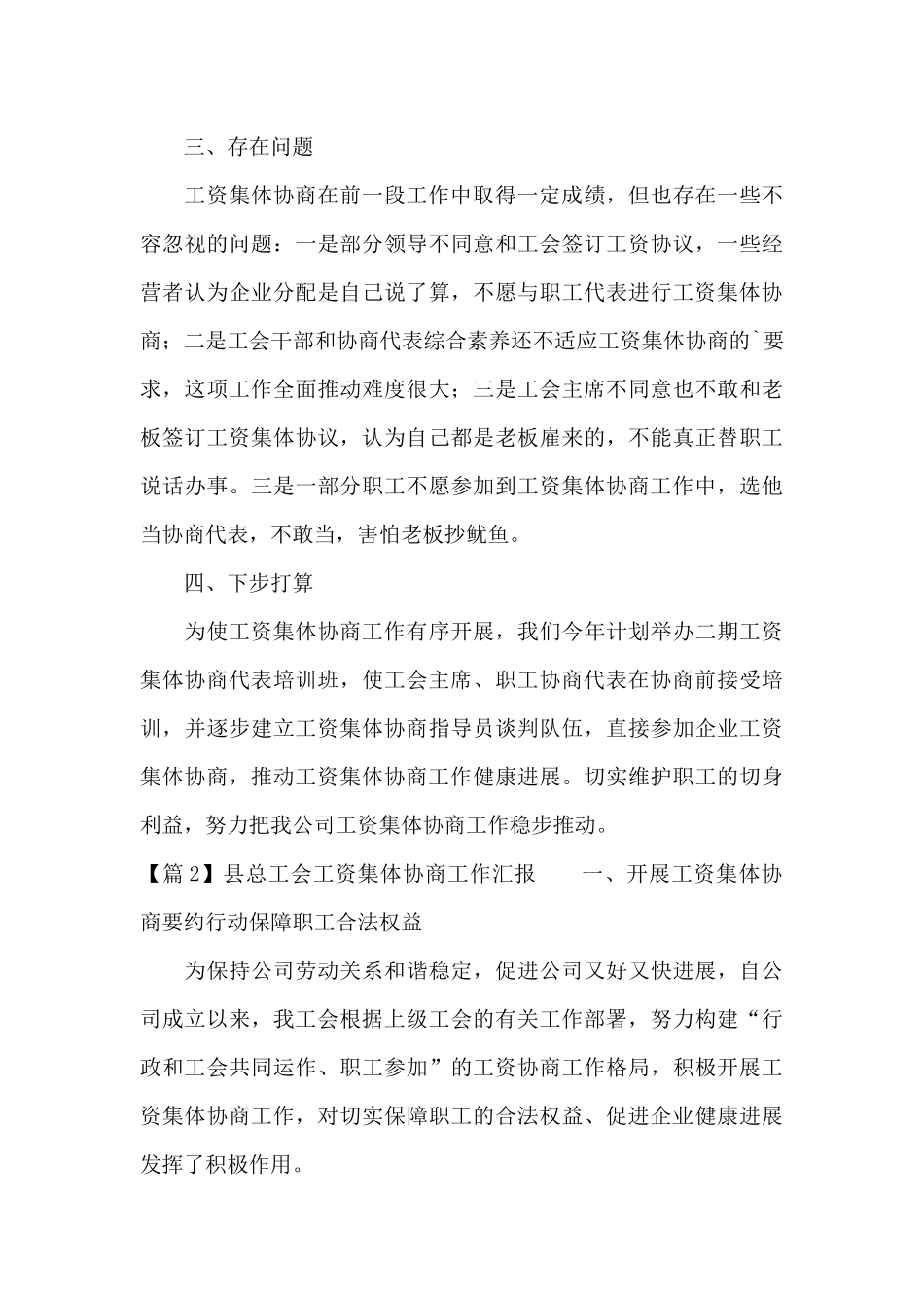 县总工会工资集体协商工作汇报范文三篇_第3页