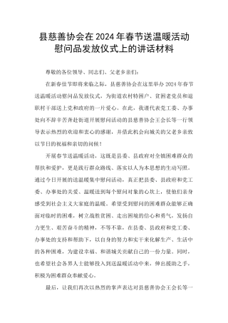 县慈善协会在2024年春节送温暖活动慰问品发放仪式上的讲话材料