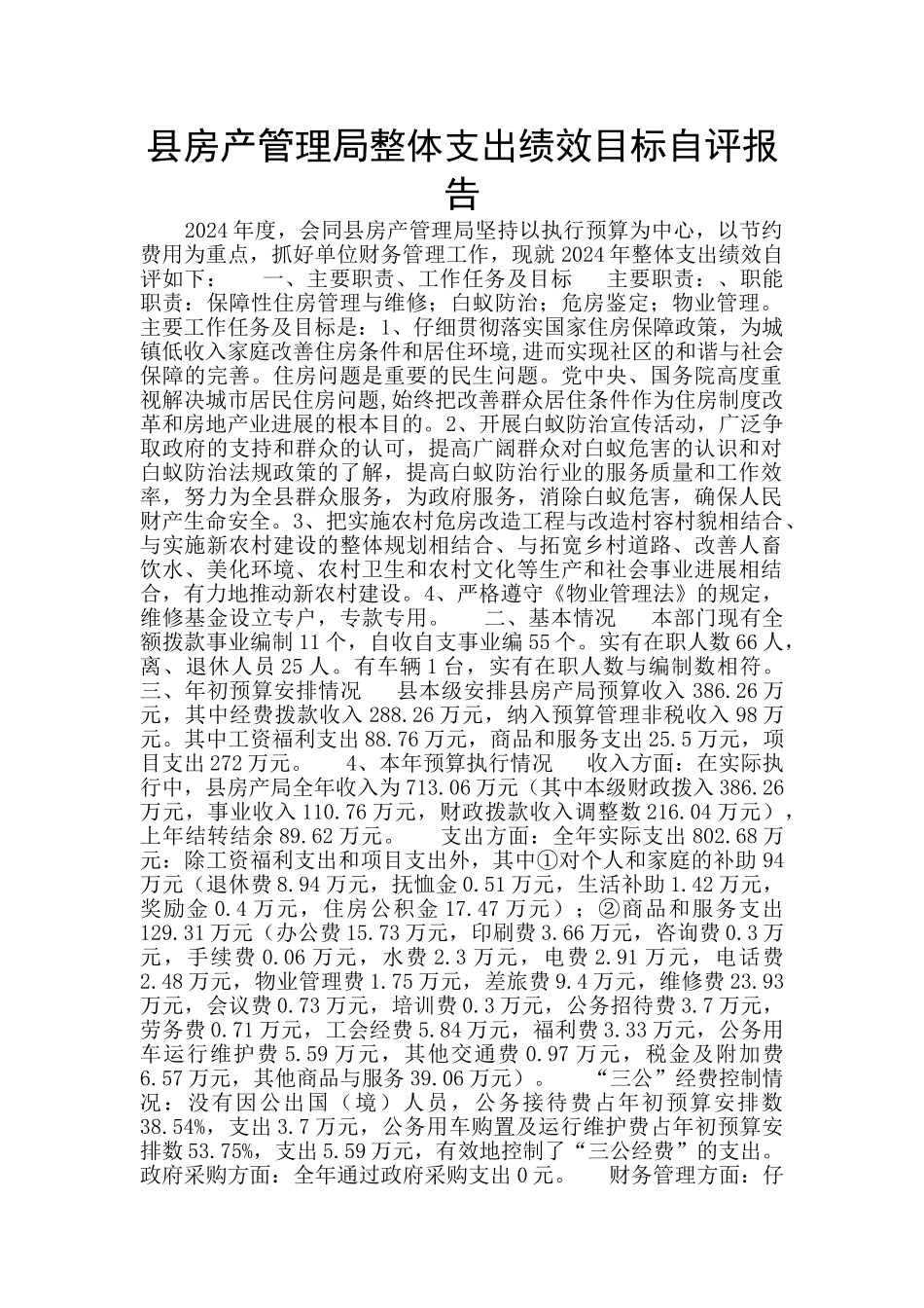县房产管理局整体支出绩效目标自评报告_第1页