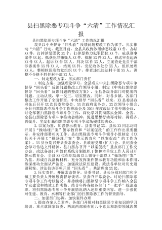 县扫黑除恶专项斗争“六清”工作情况汇报