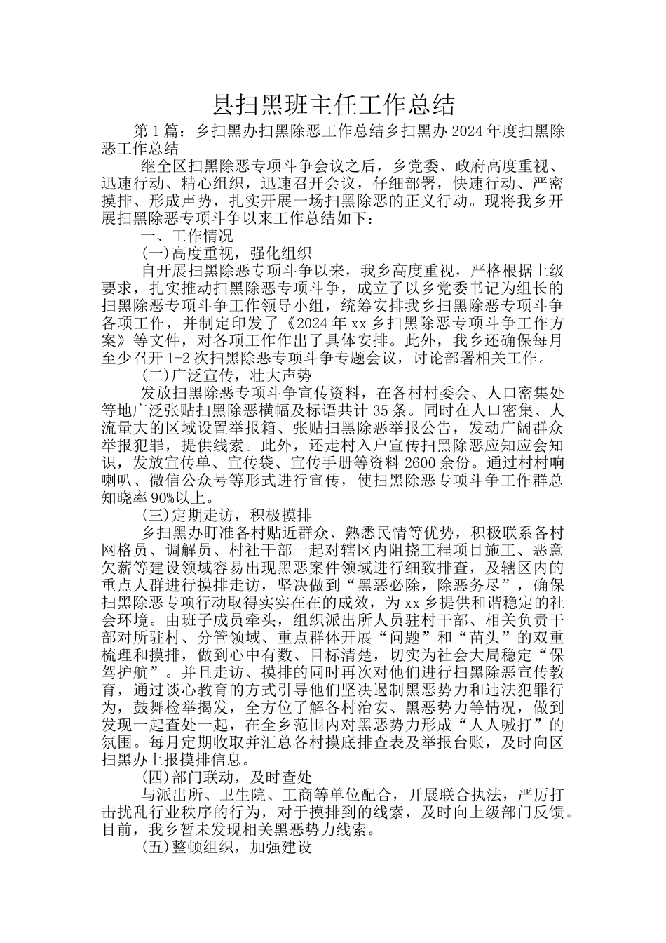 县扫黑班主任工作总结_第1页
