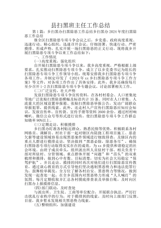 县扫黑班主任工作总结