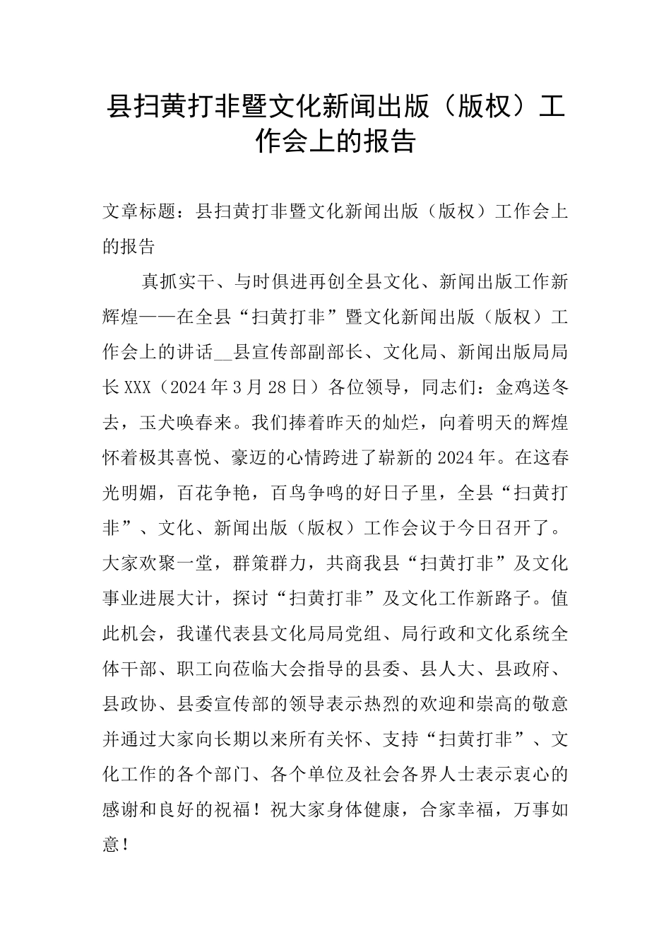县扫黄打非暨文化新闻出版工作会上的报告_第1页