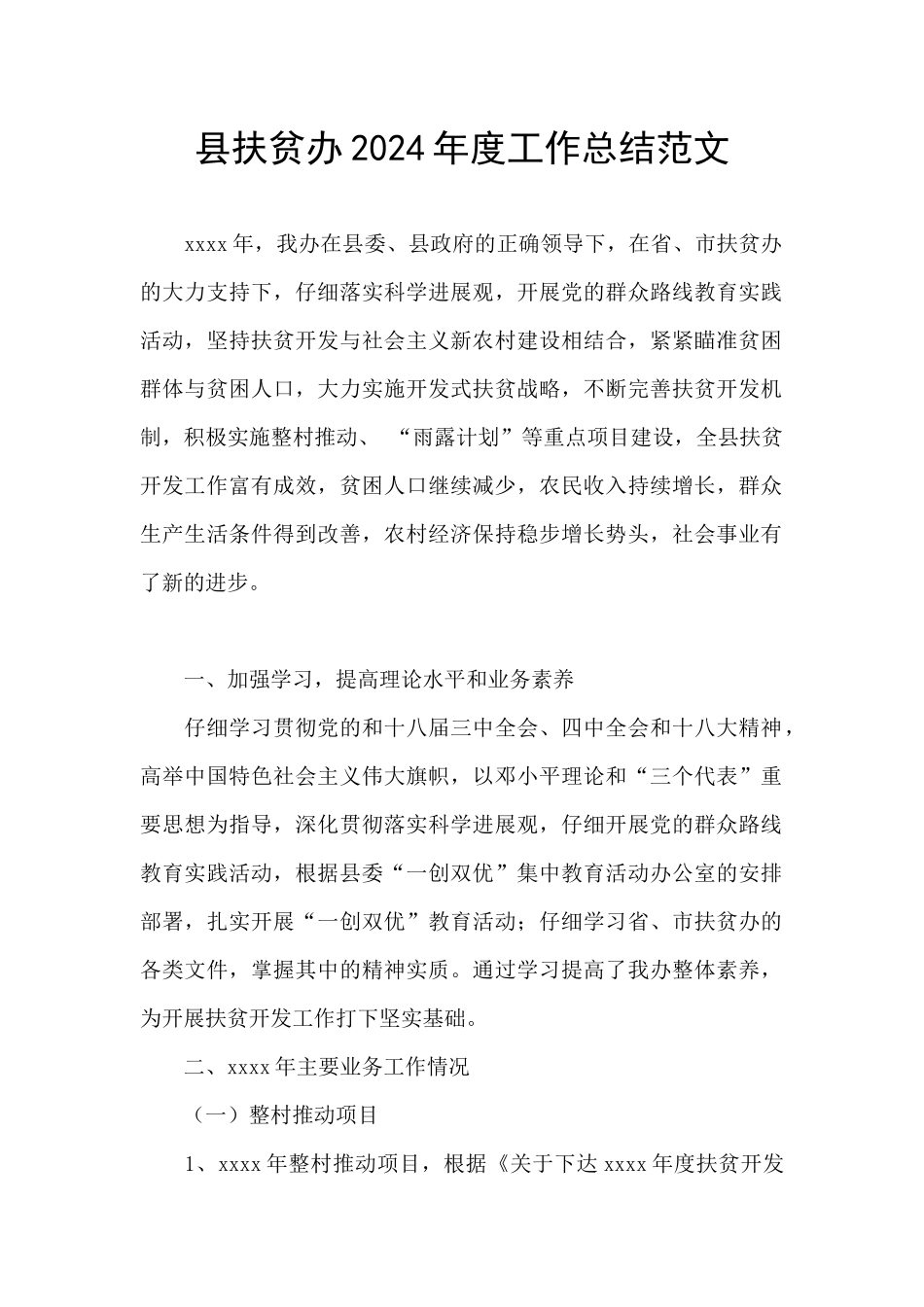 县扶贫办2024年度工作总结范文_第1页