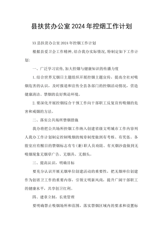 县扶贫办公室2024年控烟工作计划